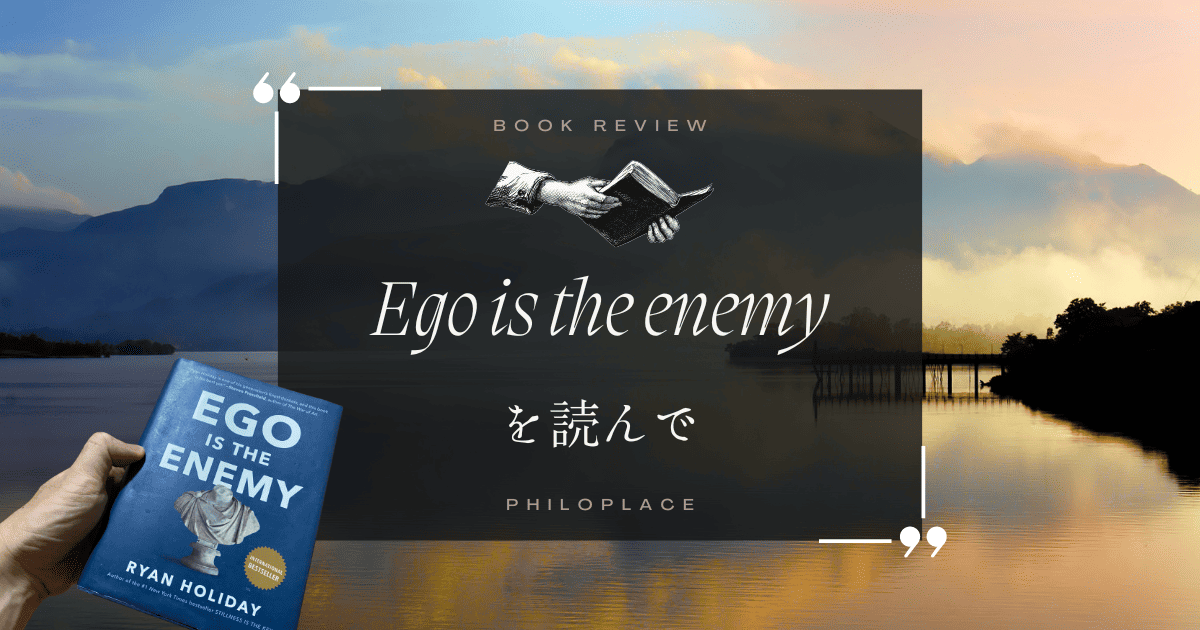 You are currently viewing 『Ego Is The Enemy』を読んで（感想、書評、要約）
